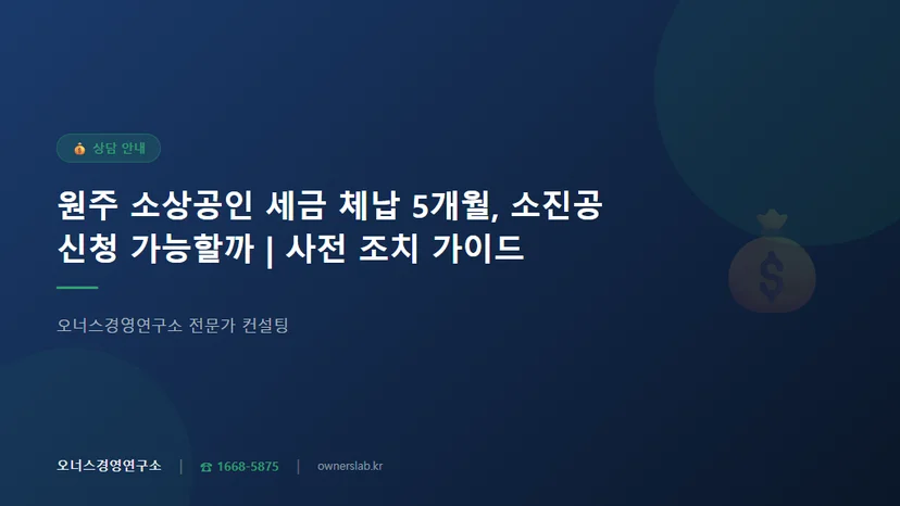 원주 소상공인 세금 체납 5개월 있을 때 소진공 신청 가능 여부와 사전 조치 관련 이미지