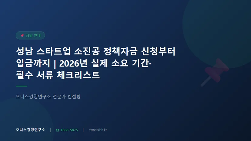 성남 스타트업 소진공 정책자금 신청 후 실제 승인까지 소요 기간과 필요 서류 관련 이미지