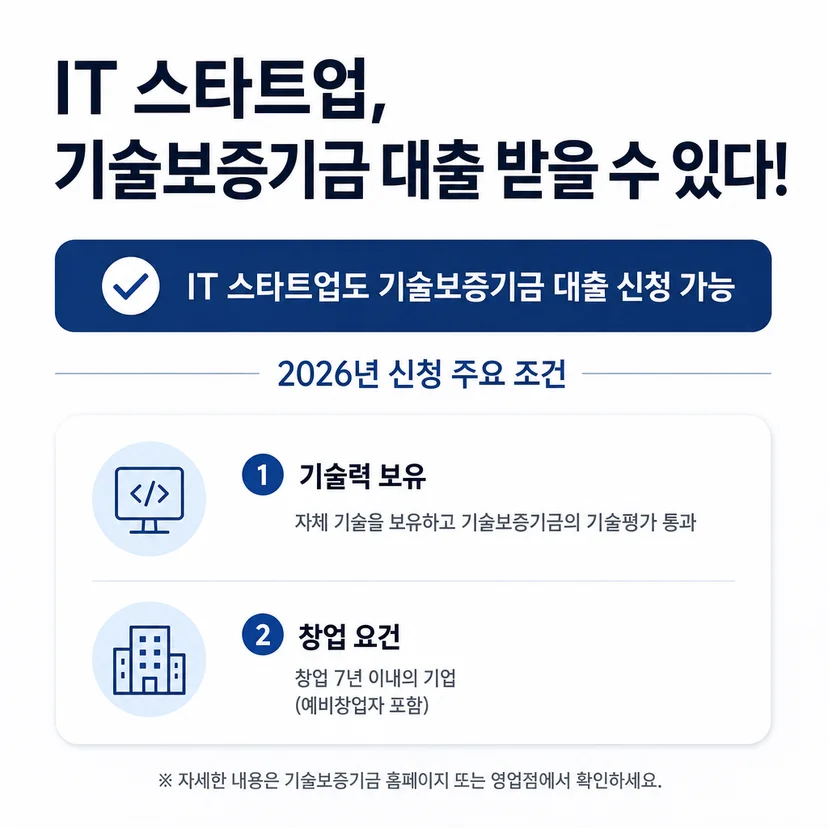 기술보증기금 대출 신청 조건
