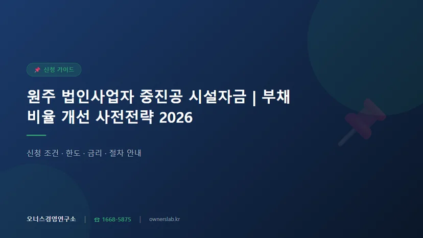 원주 법인사업자 중진공 시설자금 부채비율 개선 전략 관련 이미지