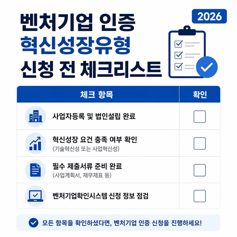 벤처기업 인증 혁신성장유형 체크리스트
