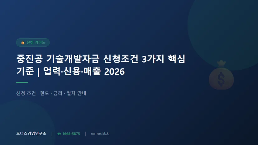 중진공기술개발자금신청조건업력신용매출기준 관련 이미지