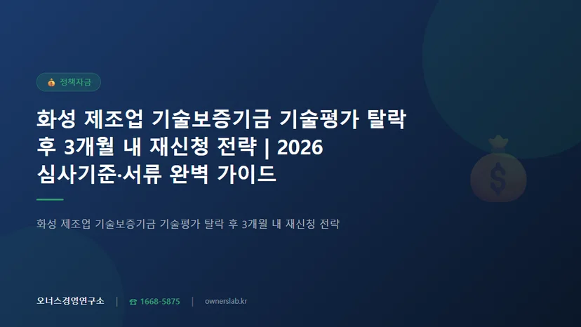 화성 제조업 기술보증기금 기술평가 탈락 후 3개월 내 재신청 전략