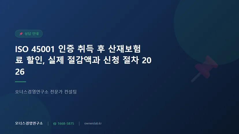 ISO 45001 인증 취득 후 산재보험료 할인 혜택 관련 이미지