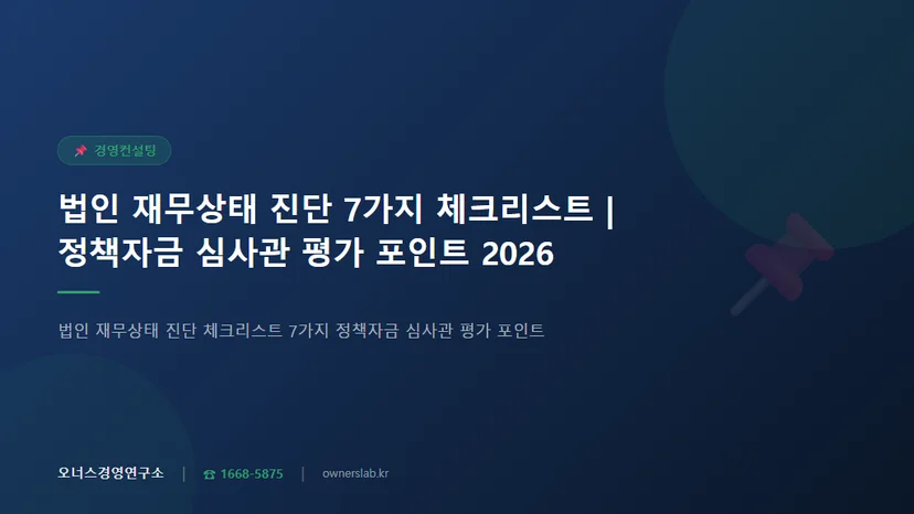 법인 재무상태 진단 체크리스트 7가지 정책자금 심사관 평가 포인트