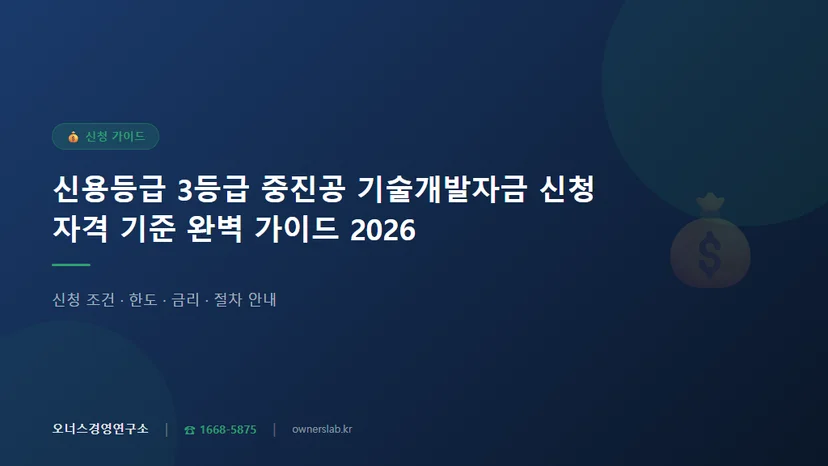 신용등급 3등급 이상 중진공 기술개발자금 신청 자격 기준 관련 이미지