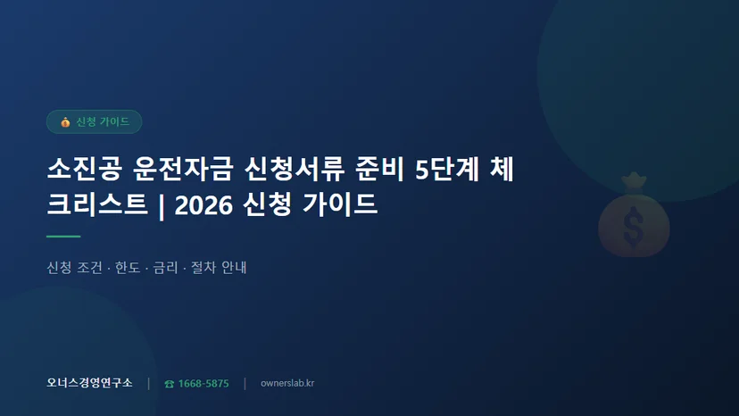 소진공운전자금신청서류준비순서체크리스트 관련 이미지