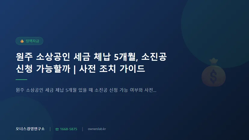 원주 소상공인 세금 체납 5개월 있을 때 소진공 신청 가능 여부와 사전 조치