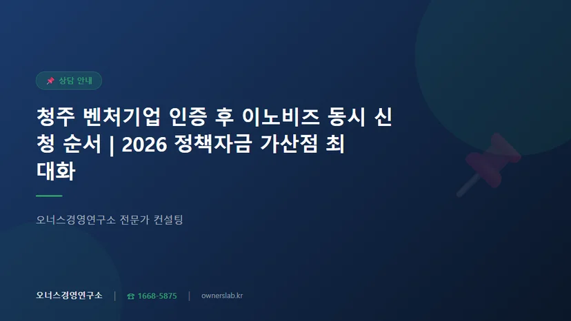 청주 벤처기업 인증 취득 후 이노비즈 동시 신청 순서와 정책자금 연계 관련 이미지
