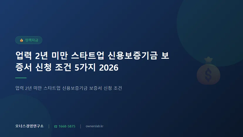업력 2년 미만 스타트업 신용보증기금 보증서 신청 조건