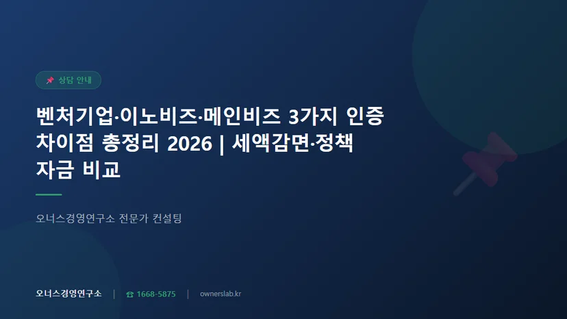 벤처기업인증 이노비즈 메인비즈 차이점 비교 어떤 혜택이 다른가 관련 이미지