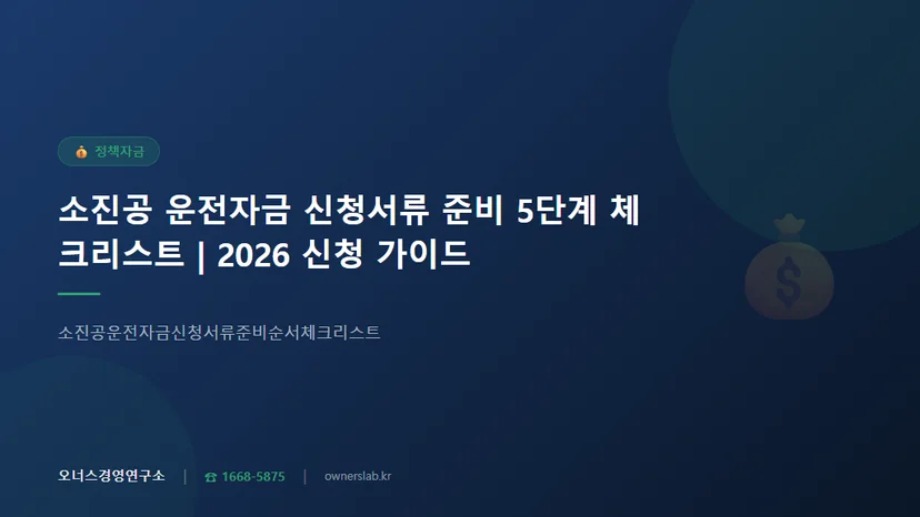 소진공운전자금신청서류준비순서체크리스트