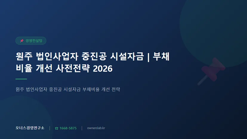 원주 법인사업자 중진공 시설자금 부채비율 개선 전략
