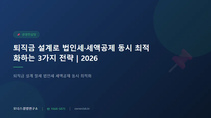 퇴직금 설계 절세 법인세 세액공제 동시 최적화