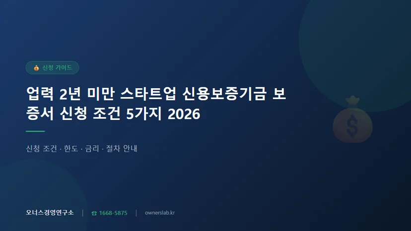 업력 2년 미만 스타트업 신용보증기금 보증서 신청 조건 관련 이미지