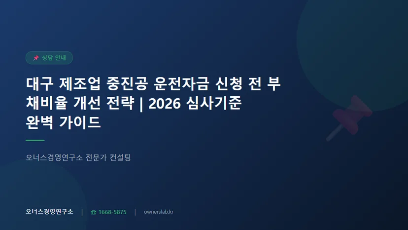 대구 제조업 중진공 운전자금 신청 전 부채비율 개선 전략 관련 이미지