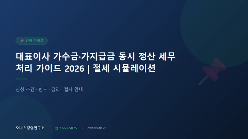 대표이사 가수금 가지급금 동시 정산 세무처리 절세 관련 이미지