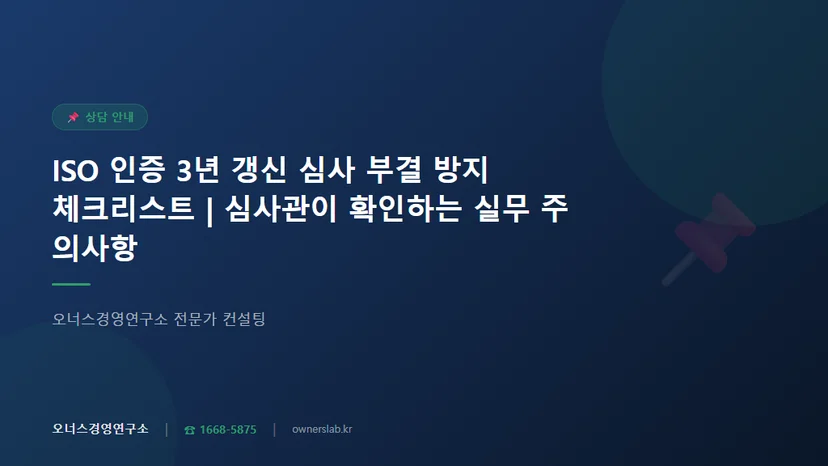 ISO 인증 3년 갱신 심사 부결 방지 체크리스트와 실무 주의사항 관련 이미지