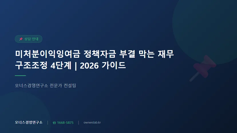 미처분이익잉여금 많을 때 정책자금 부결 막는 재무구조조정 순서 관련 이미지