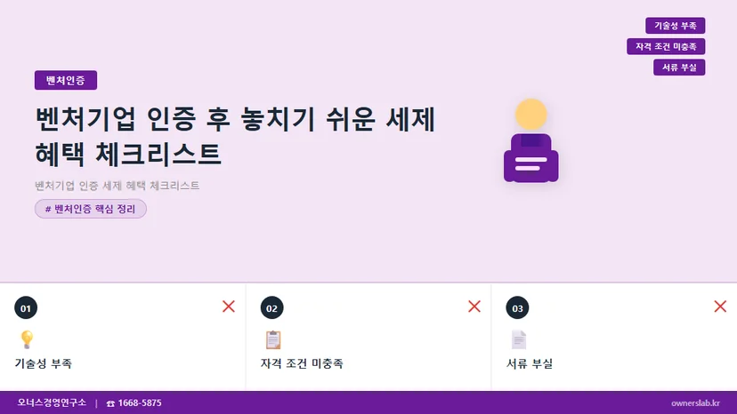 벤처기업 인증 세제 혜택 체크리스트