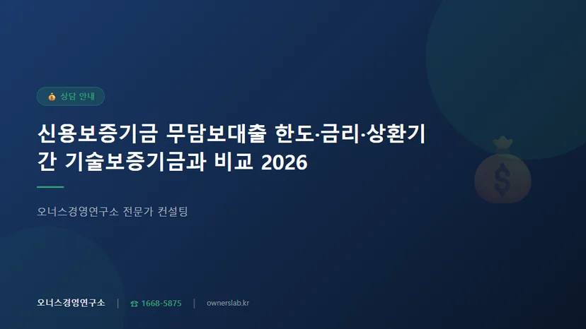 신용보증기금무담보대출한도금리상환기간비교 관련 이미지