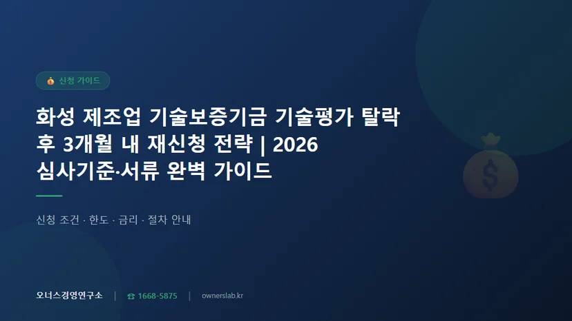 화성 제조업 기술보증기금 기술평가 탈락 후 3개월 내 재신청 전략 관련 이미지