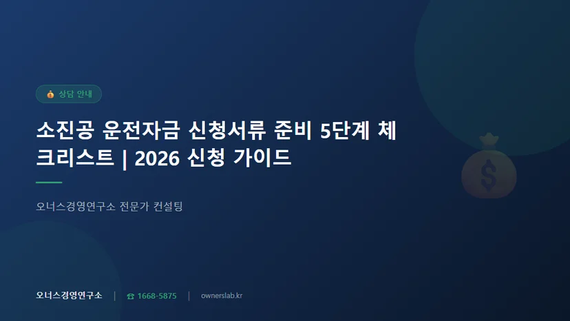 소진공운전자금신청서류준비순서체크리스트 관련 이미지