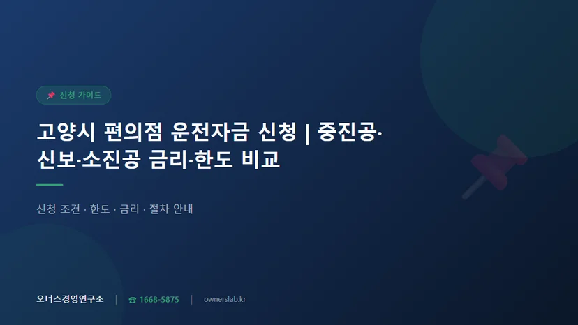 고양시 편의점 소상공인 운전자금 신청 기관 비교 관련 이미지