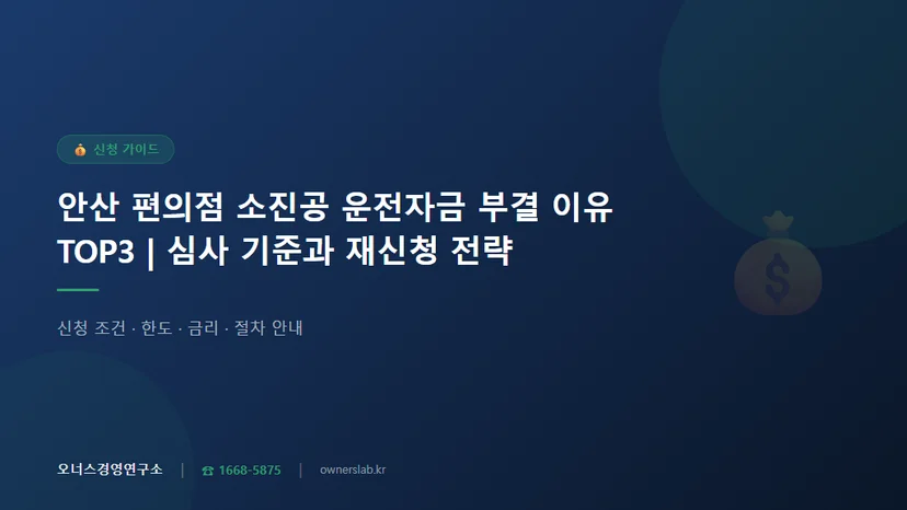 안산 편의점 소진공 운전자금 심사 떨어지는 이유 TOP3 관련 이미지