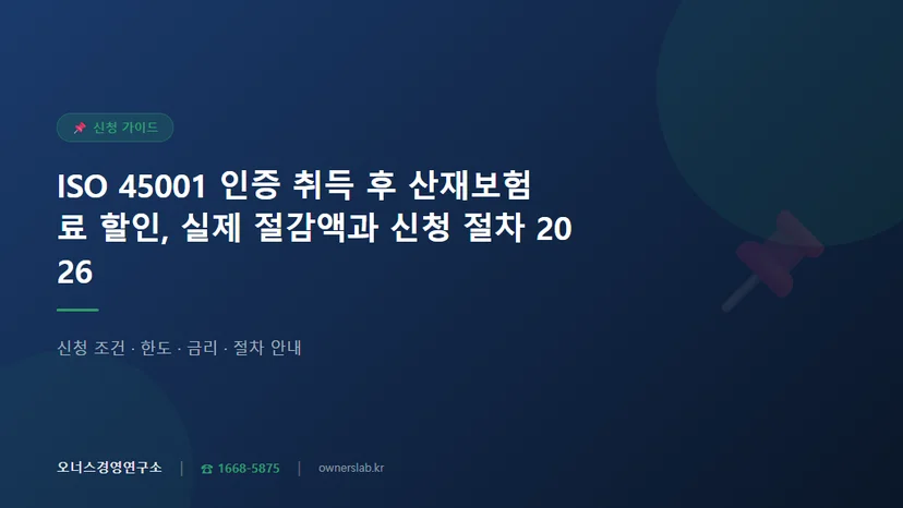 ISO 45001 인증 취득 후 산재보험료 할인 혜택 관련 이미지