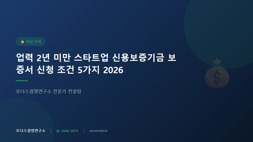 업력 2년 미만 스타트업 신용보증기금 보증서 신청 조건 관련 이미지