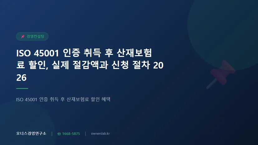 ISO 45001 인증 취득 후 산재보험료 할인 혜택