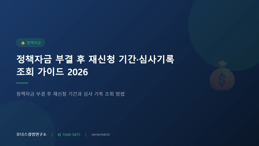 정책자금 부결 후 재신청 기간과 심사 기록 조회 방법