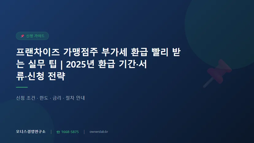 프랜차이즈 가맹점주 부가세 환급 빨리 받는 실무 팁 관련 이미지