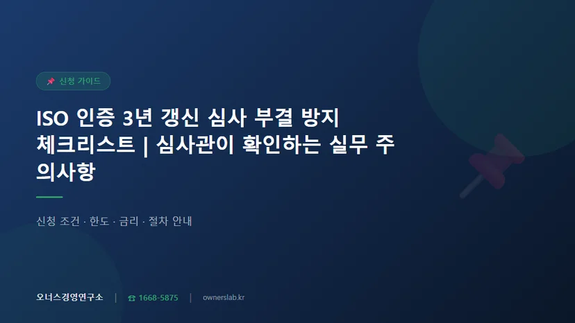 ISO 인증 3년 갱신 심사 부결 방지 체크리스트와 실무 주의사항 관련 이미지
