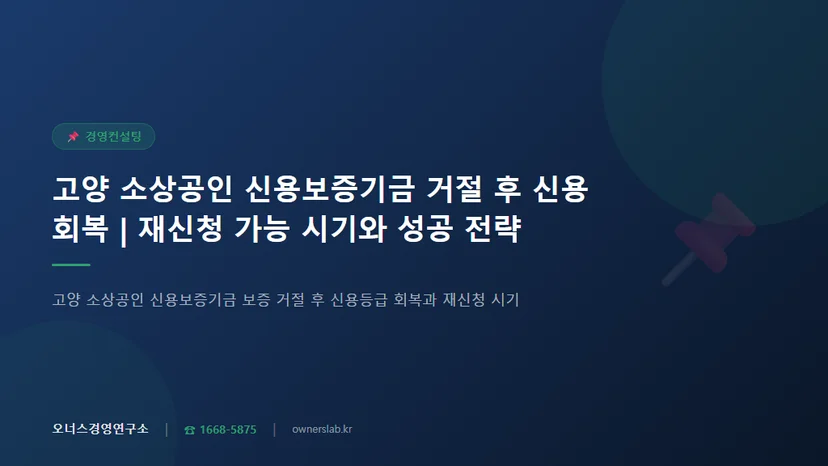 고양 소상공인 신용보증기금 보증 거절 후 신용등급 회복과 재신청 시기