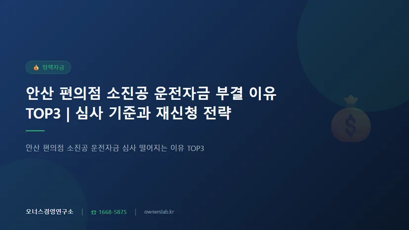 안산 편의점 소진공 운전자금 심사 떨어지는 이유 TOP3