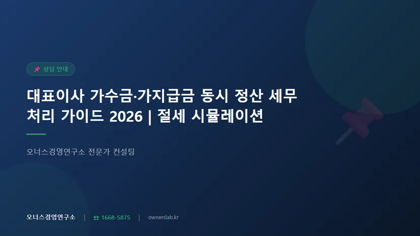 대표이사 가수금 가지급금 동시 정산 세무처리 절세 관련 이미지