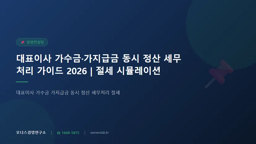 대표이사 가수금 가지급금 동시 정산 세무처리 절세