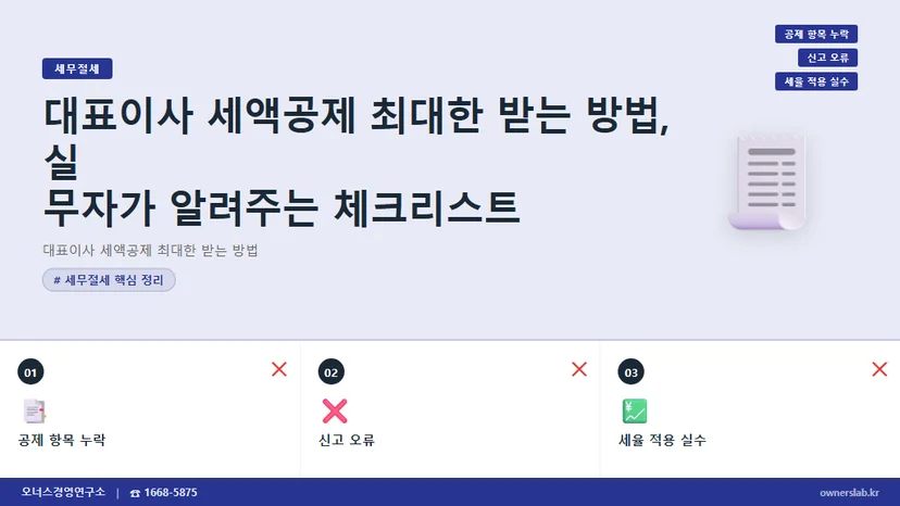 대표이사 세액공제 최대한 받는 방법