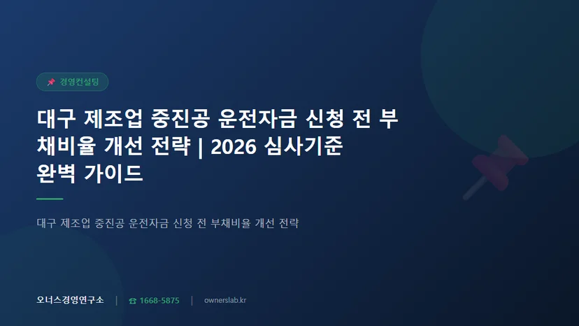 대구 제조업 중진공 운전자금 신청 전 부채비율 개선 전략
