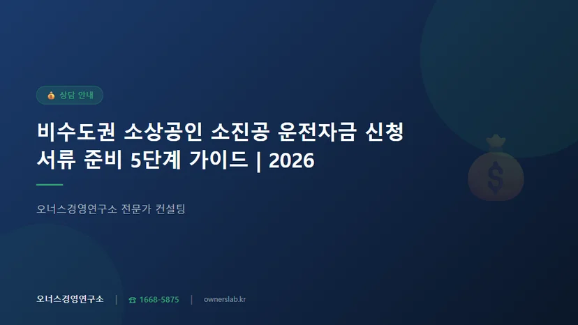 비수도권 소상공인 소진공 운전자금 신청 서류 준비 순서 관련 이미지
