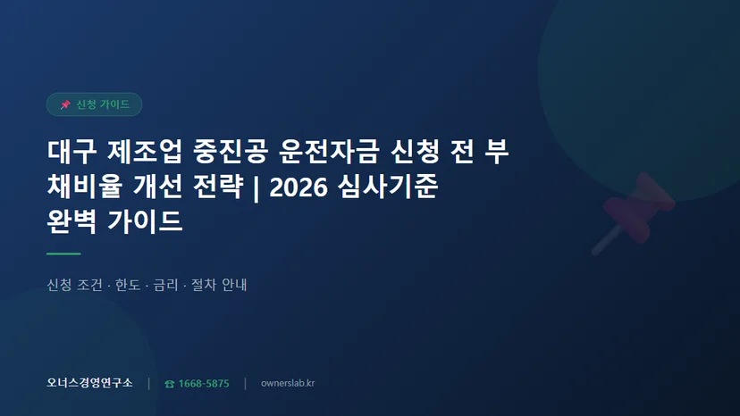 대구 제조업 중진공 운전자금 신청 전 부채비율 개선 전략 관련 이미지