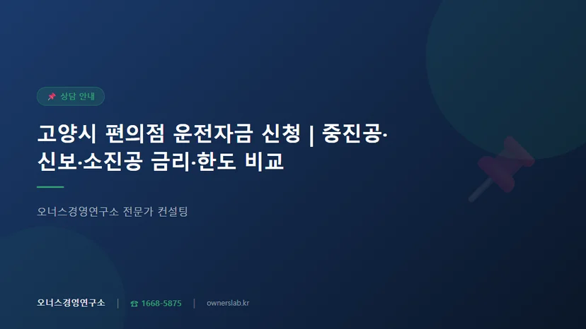 고양시 편의점 소상공인 운전자금 신청 기관 비교 관련 이미지