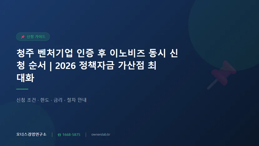 청주 벤처기업 인증 취득 후 이노비즈 동시 신청 순서와 정책자금 연계 관련 이미지