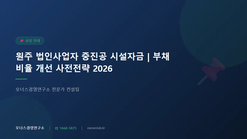 원주 법인사업자 중진공 시설자금 부채비율 개선 전략 관련 이미지