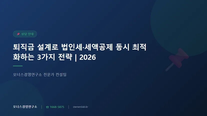 퇴직금 설계 절세 법인세 세액공제 동시 최적화 관련 이미지