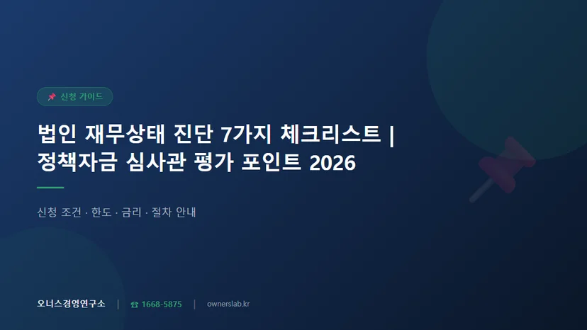 법인 재무상태 진단 체크리스트 7가지 정책자금 심사관 평가 포인트 관련 이미지