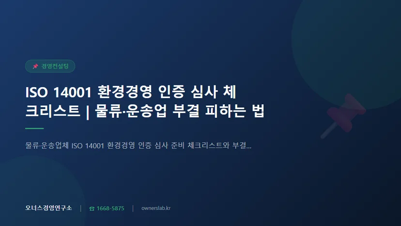 물류·운송업체 ISO 14001 환경경영 인증 심사 준비 체크리스트와 부결 피하는 법