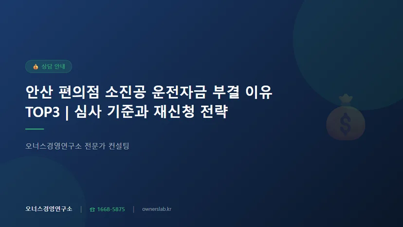 안산 편의점 소진공 운전자금 심사 떨어지는 이유 TOP3 관련 이미지